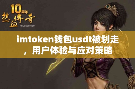 imtoken钱包usdt被划走，用户体验与应对策略