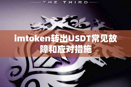 imtoken转出USDT常见故障和应对措施