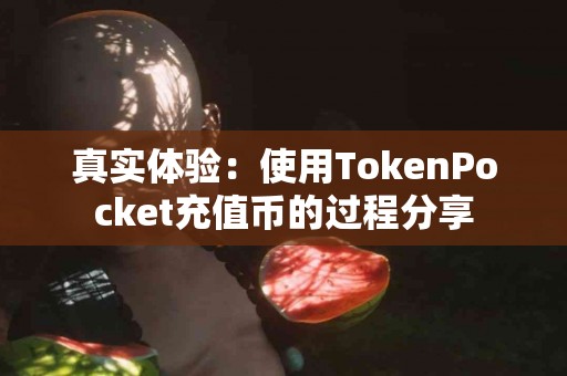 真实体验：使用TokenPocket充值币的过程分享