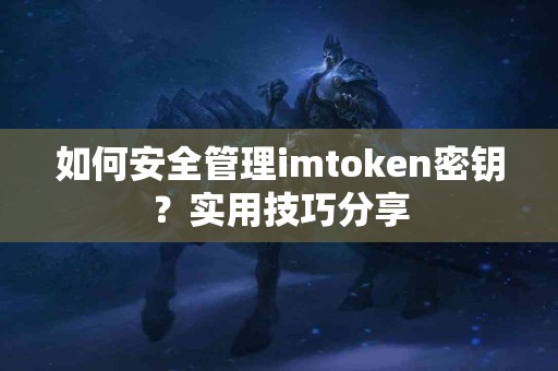 如何安全管理imtoken密钥？实用技巧分享
