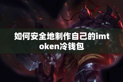 如何安全地制作自己的imtoken冷钱包