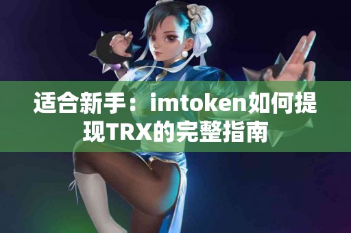 适合新手：imtoken如何提现TRX的完整指南