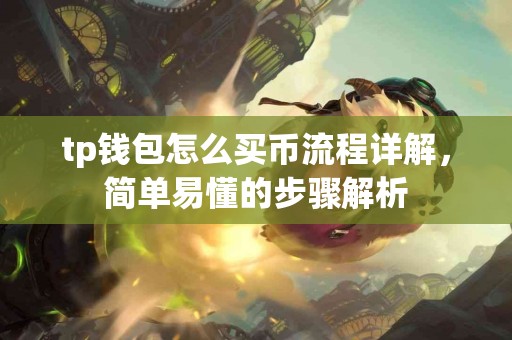 tp钱包怎么买币流程详解，简单易懂的步骤解析