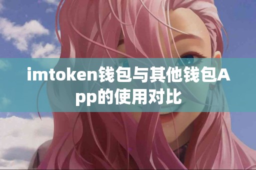 imtoken钱包与其他钱包App的使用对比