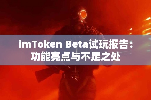 imToken Beta试玩报告：功能亮点与不足之处