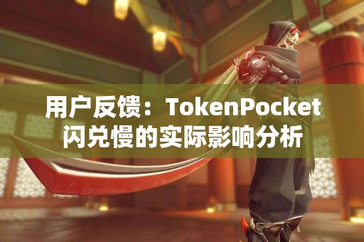 用户反馈：TokenPocket闪兑慢的实际影响分析