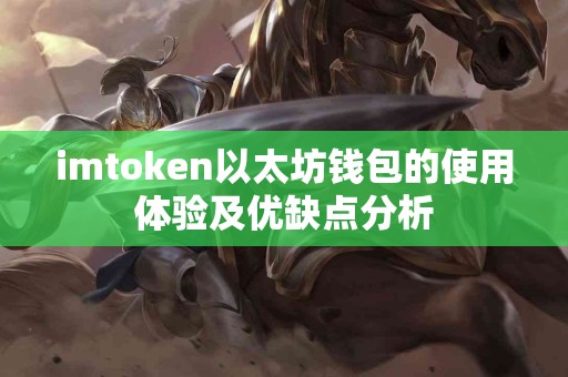 imtoken以太坊钱包的使用体验及优缺点分析