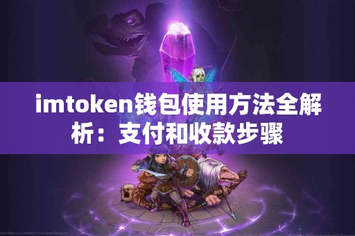 imtoken钱包使用方法全解析：支付和收款步骤