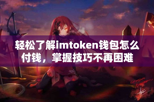 轻松了解imtoken钱包怎么付钱，掌握技巧不再困难