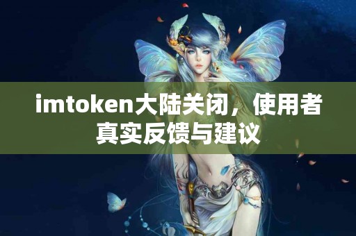 imtoken大陆关闭，使用者真实反馈与建议