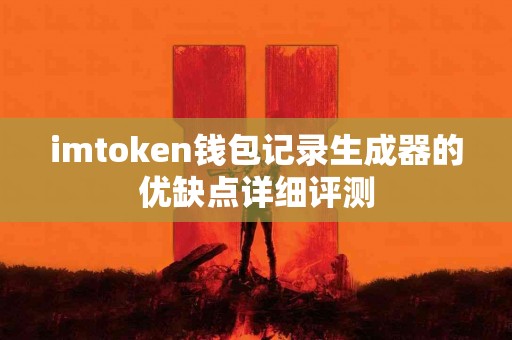 imtoken钱包记录生成器的优缺点详细评测