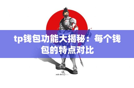tp钱包功能大揭秘：每个钱包的特点对比