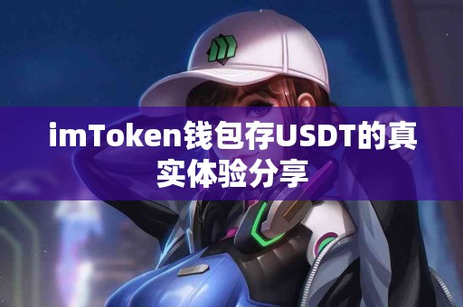 imToken钱包存USDT的真实体验分享