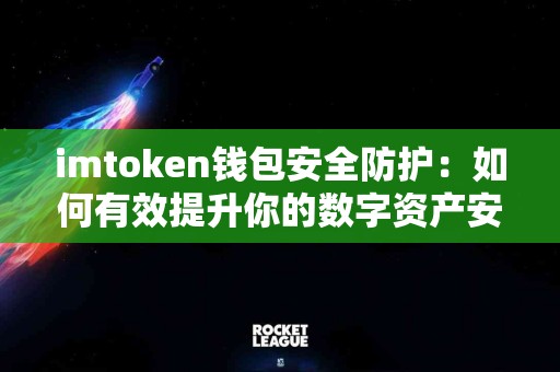 imtoken钱包安全防护：如何有效提升你的数字资产安全