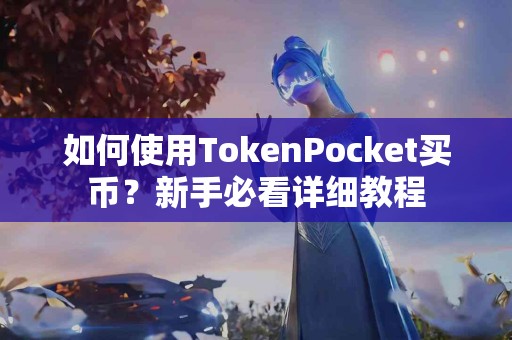 如何使用TokenPocket买币？新手必看详细教程