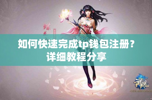 如何快速完成tp钱包注册？详细教程分享