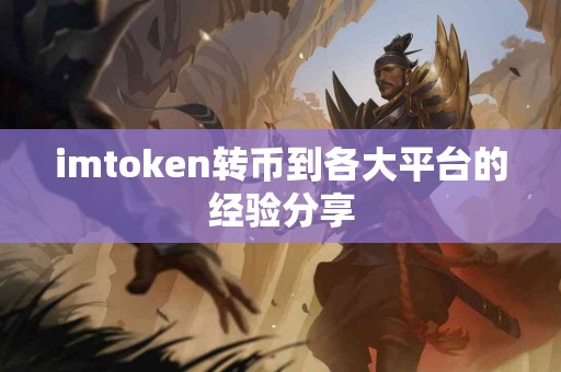 imtoken转币到各大平台的经验分享