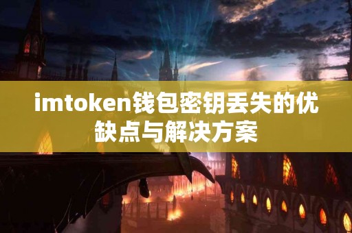imtoken钱包密钥丢失的优缺点与解决方案