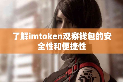了解imtoken观察钱包的安全性和便捷性