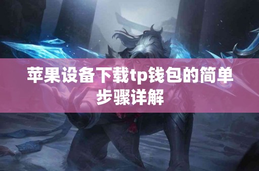 苹果设备下载tp钱包的简单步骤详解