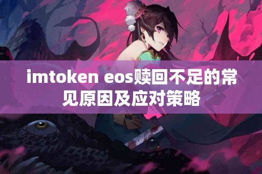 imtoken eos赎回不足的常见原因及应对策略