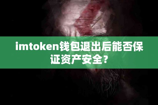 imtoken钱包退出后能否保证资产安全？