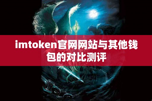imtoken官网网站与其他钱包的对比测评