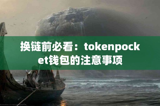 换链前必看：tokenpocket钱包的注意事项