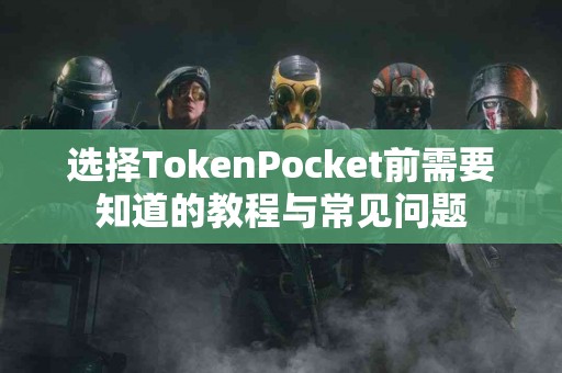 选择TokenPocket前需要知道的教程与常见问题