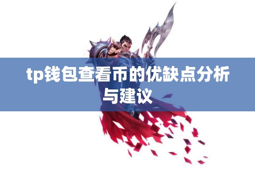 tp钱包查看币的优缺点分析与建议