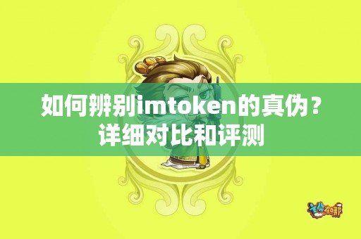 如何辨别imtoken的真伪？详细对比和评测