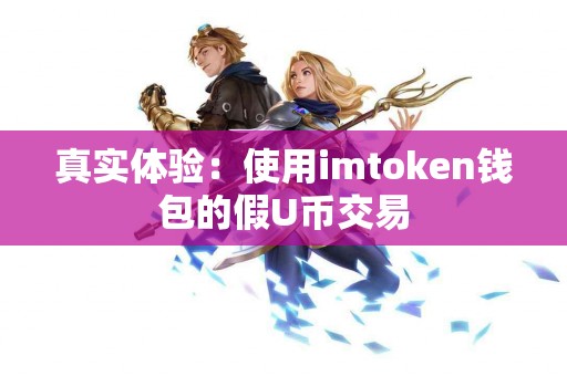 真实体验：使用imtoken钱包的假U币交易