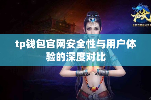 tp钱包官网安全性与用户体验的深度对比