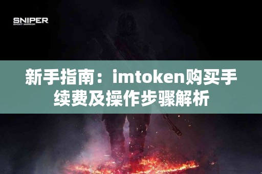 新手指南：imtoken购买手续费及操作步骤解析