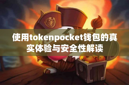 使用tokenpocket钱包的真实体验与安全性解读