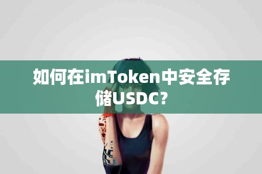 如何在imToken中安全存储USDC？