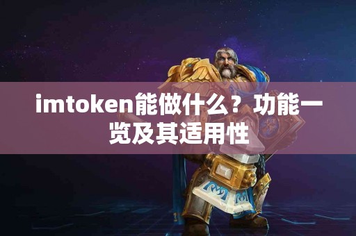 imtoken能做什么？功能一览及其适用性