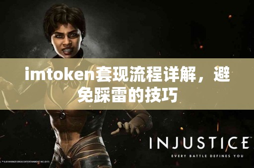 imtoken套现流程详解，避免踩雷的技巧