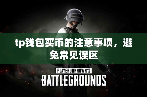 tp钱包买币的注意事项，避免常见误区