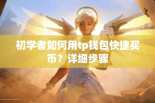 初学者如何用tp钱包快捷买币？详细步骤