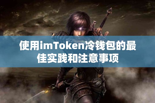 使用imToken冷钱包的最佳实践和注意事项