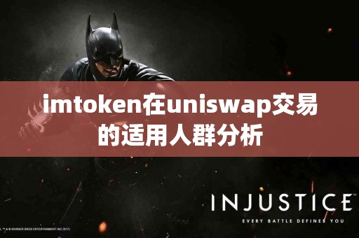 imtoken在uniswap交易的适用人群分析