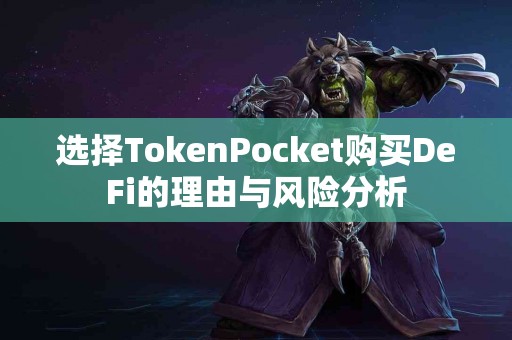 选择TokenPocket购买DeFi的理由与风险分析