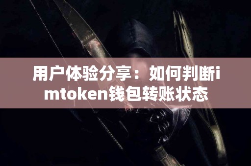 用户体验分享：如何判断imtoken钱包转账状态