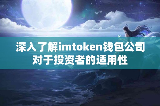 深入了解imtoken钱包公司对于投资者的适用性