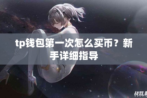 tp钱包第一次怎么买币？新手详细指导