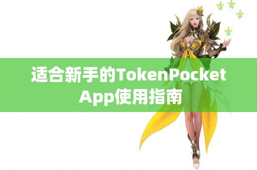 适合新手的TokenPocket App使用指南