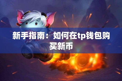 新手指南：如何在tp钱包购买新币