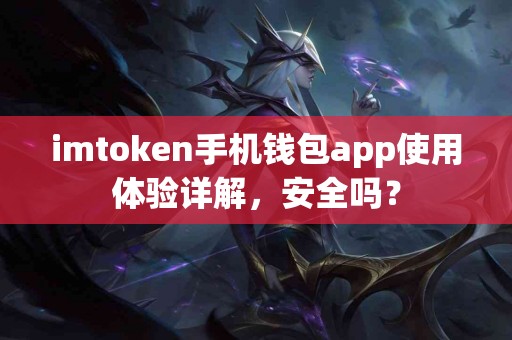 imtoken手机钱包app使用体验详解，安全吗？