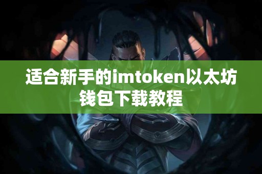 适合新手的imtoken以太坊钱包下载教程